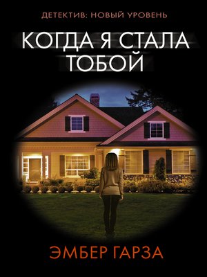 cover image of Когда я стала тобой